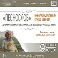 Поэту Николаю Клюеву посвящена «Литературная гостиная»