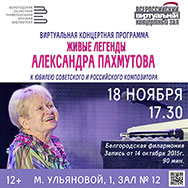 Музыка Александры Пахмутовой будет звучать в Областной научной библиотеке!