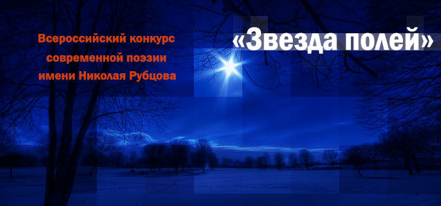 Всероссийский конкурс современной поэзии имени Николая Рубцова «Звезда полей»