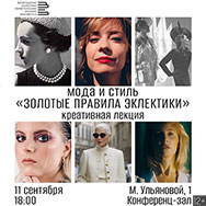 Мода и стиль: золотые правила эклектики