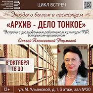Этюды о былом и настоящем: Архив – дело тонкое
