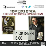 На встречу с Глебом Шульпяковым приглашает Областная научная библиотека