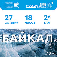 «Байкал. Глубже, чем кажется»