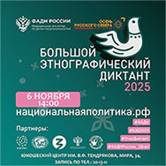 «Большой этнографический диктант»