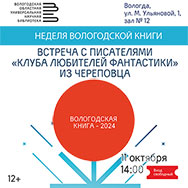 Фантастическая встреча в Областной библиотеке