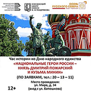 Час истории «Кузьма Минин и Дмитрий Пожарский – национальные герои России»