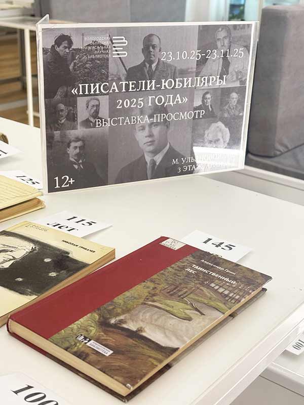 Книги писателей-юбиляров 2025 года представлены в Областной библиотеке