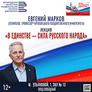 Дню народного единства посвящена лекция политолога Евгения Маркова