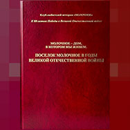 Об истории поселка Молочное в годы войны расскажут в Областной библиотеке