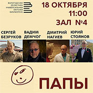 Приглашаем на сеанс художественного фильма «Папы»