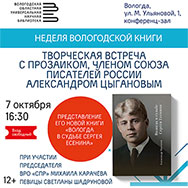 Творческая встреча с писателем Александром Цыгановым пройдет в Областной научной библиотеке