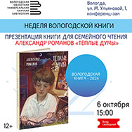 В Областной научной библиотеке представят новую книгу для семейного чтения