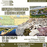 О геологии и литературе Новгородской и Псковской областей расскажет октябрьская «Литературная минералогия»