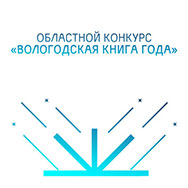 Итоги конкурса «Вологодская книга-2024»