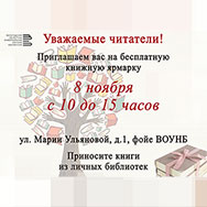 На осеннюю книжную ярмарку приглашает Областная научная библиотека!