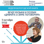 Приглашаем на вечер музыки и поэзии «Давайте о зиме поговорим»