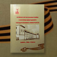 Великая Отечественная война глазами преподавателей Вологодского государственного университета