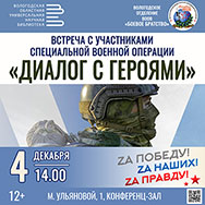 «Диалог с героями» Приглашаем на встречу с участниками СВО 