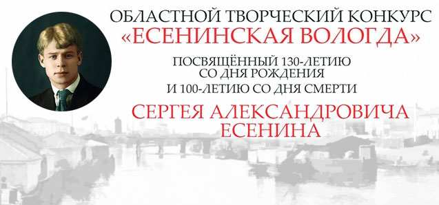 Конкурс «Есенинская Вологда»