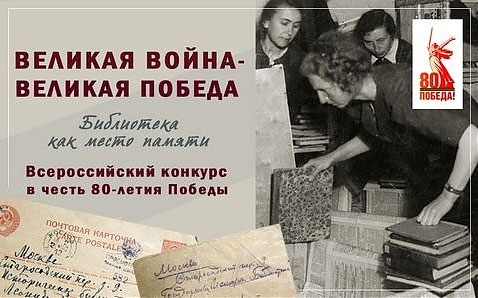 Вклад Областной научной библиотеки в сохранение памяти о Великой Отечественной войне получил высокую оценку на Всероссийском конкурсе библиотечных проектов «Великая война – Великая Победа. Библиотека как место памяти»