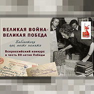 Вклад Областной научной библиотеки в сохранение памяти о Великой Отечественной войне получил высокую оценку на Всероссийском конкурсе библиотечных проектов «Великая война – Великая Победа. Библиотека как место памяти»