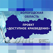 Виртуальные экскурсии интернет-проекта «Доступное краеведение»