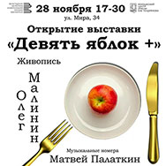 Открытие выставки «Девять яблок +»