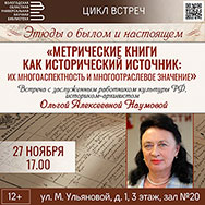О метрических книгах расскажет историк-архивист Ольга Наумова