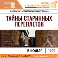 С тайнами старинных переплетов познакомят читателей в Областной научной библиотеке