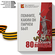 Землякам, павшим на полях сражений, посвящен сборник «Помните, каким он парнем был…»