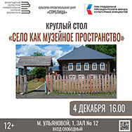 Селу как музейному пространству будет посвящен круглый стол в областной научной библиотеке