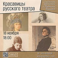 Красавицы русского театра