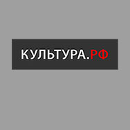 WWW.КУЛЬТУРА.РФ – твой гид по культуре