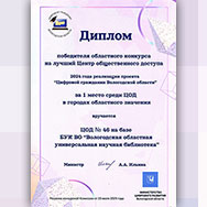 Наш класс компьютерной грамотности стал лучшим среди Центров общественного доступа Вологодской области, действующих в городах областного значения