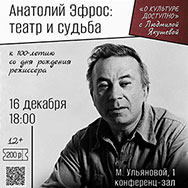 Анатолий Эфрос: театр и судьба