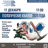 Геологическим юбилеям посвящена декабрьская «Литературная минералогия»