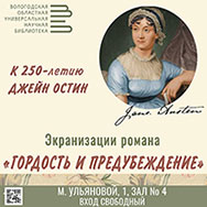 Фильмы-экранизации к юбилею Джейн Остин покажут в Областной научной библиотеке 