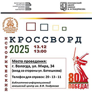 «Всероссийский исторический кроссворд»