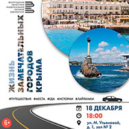 Жизнь замечательных городов Крыма