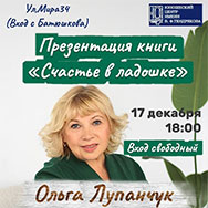 Презентация книги Ольги Юрьевны Лупанчук