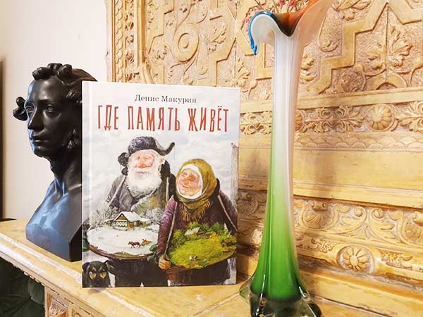 Приглашаем на презентацию книги Дениса Макурина «Где память живет»