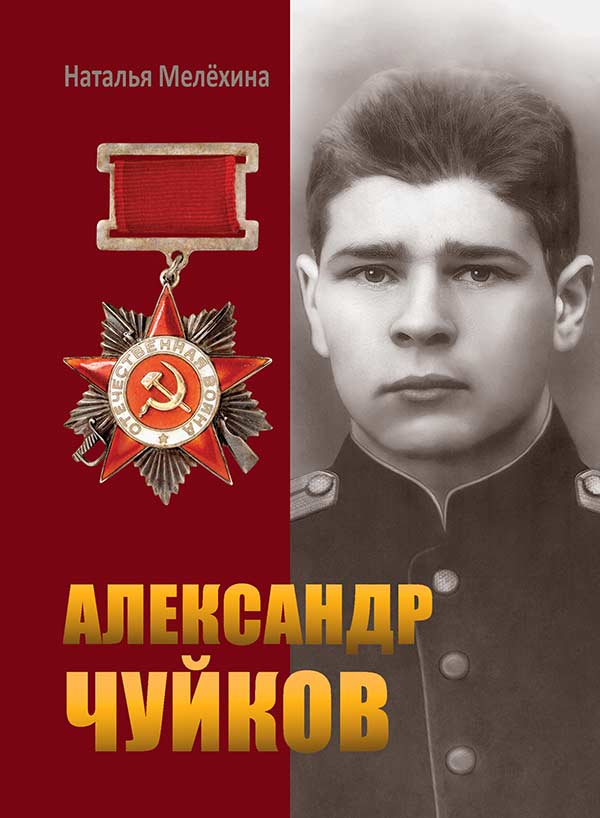 Презентация книги Натальи Мелёхиной «Александр Чуйков» пройдёт в Областной научной библиотеке