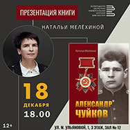 Презентация книги Натальи Мелёхиной «Александр Чуйков» пройдёт в Областной научной библиотеке