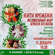 Выставка «Нити времени: волшебный мир кукол из ваты» откроется в Вологодской областной библиотеке