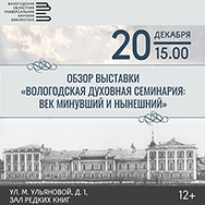 Обзор выставки «Вологодская духовная семинария: век минувший и нынешний»