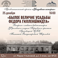 Об усадьбе помещиков Гилленшмидтов расскажут «Усадебные истории»
