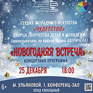 На музыкальную встречу Нового года приглашают юные солисты студии «Чудетство»!
