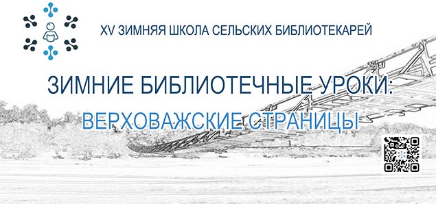 XV Межрегиональная Зимняя школа сельских библиотекарей