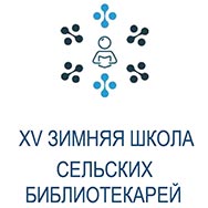 XV Межрегиональная Зимняя школа сельских библиотекарей