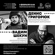 Встреча с военкором из Донецка и кинематографистом из Вологды «Главная сложность – не навредить…»